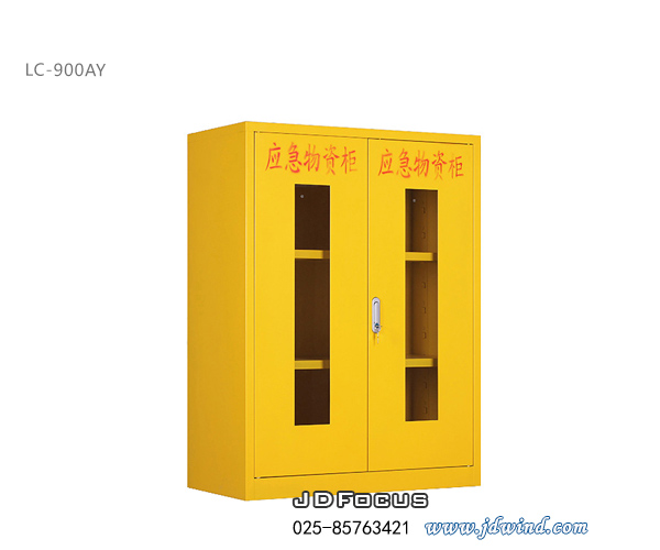 南京应急物资柜LC-900AY，南京应急器材柜，南京应急防护物品柜