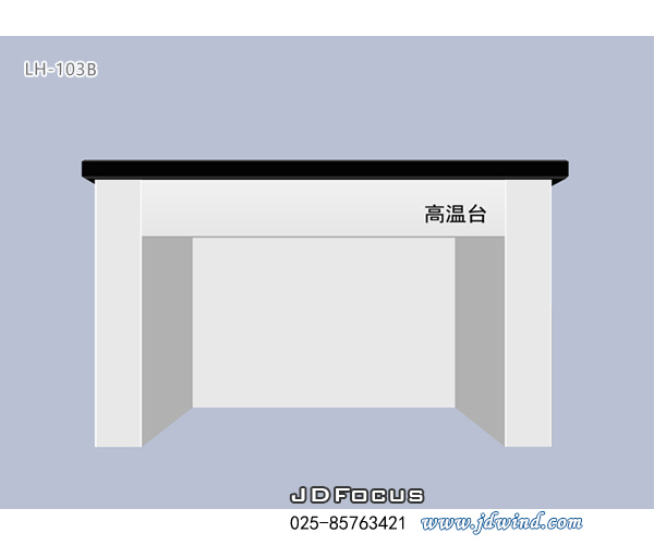 南京高温台，南京全钢高温台LH-103B，南京实验室高温台