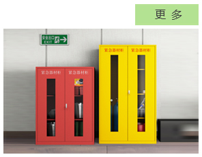 南京应急器材柜,南京防护处理设备,南京应急防护设备,焦点南京实验室家具网
